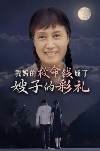 我妈的救命钱成了嫂子的彩礼 - 现代都市 (2024) 海报