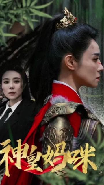 神皇妈咪 - 脑洞悬疑 (2024) 海报