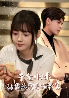 千金归来被霸总哥哥强势宠 - 女频恋爱 (2024) 海报