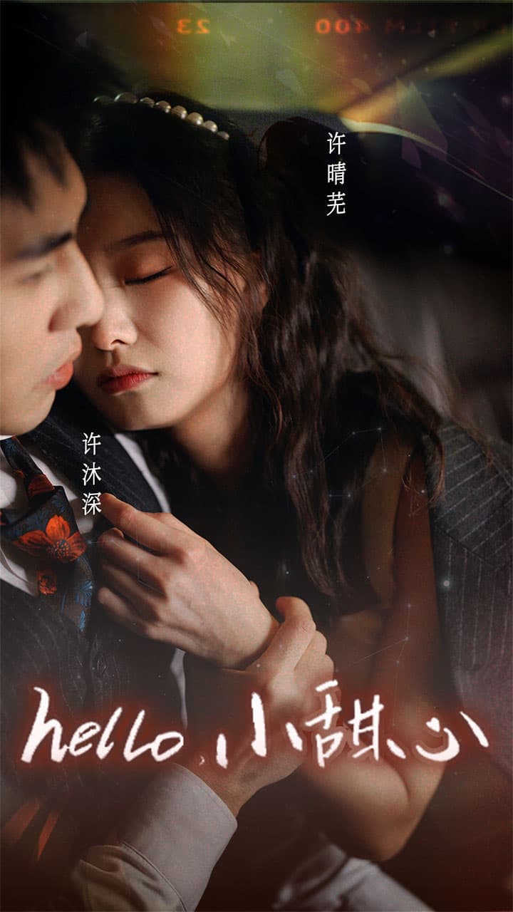 新：hello，小甜心 - 女频恋爱 (2024) 海报