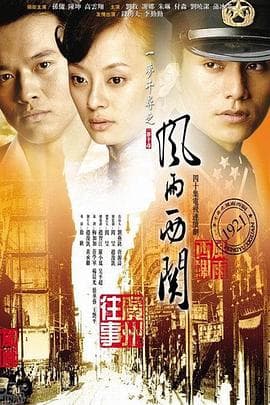 风雨西关 - 国产剧 (2005) 海报