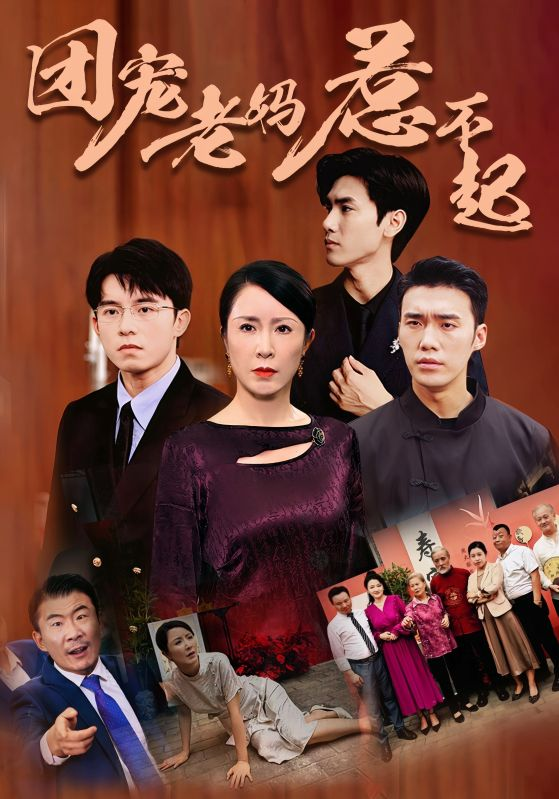 团宠老妈惹不起 - 反转爽剧 (2024) 海报