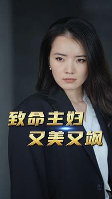 致命主妇又美又飒 - 女频恋爱 (2024) 海报