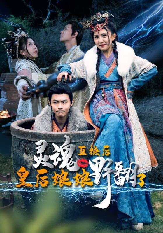 灵魂互换后皇后娘娘野翻了 - 古装仙侠 (2024) 海报