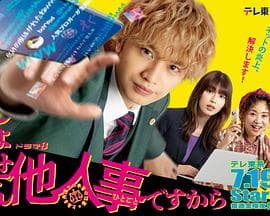 反正与我无关~某律师的真实工作~ - 日剧 (2024) 海报