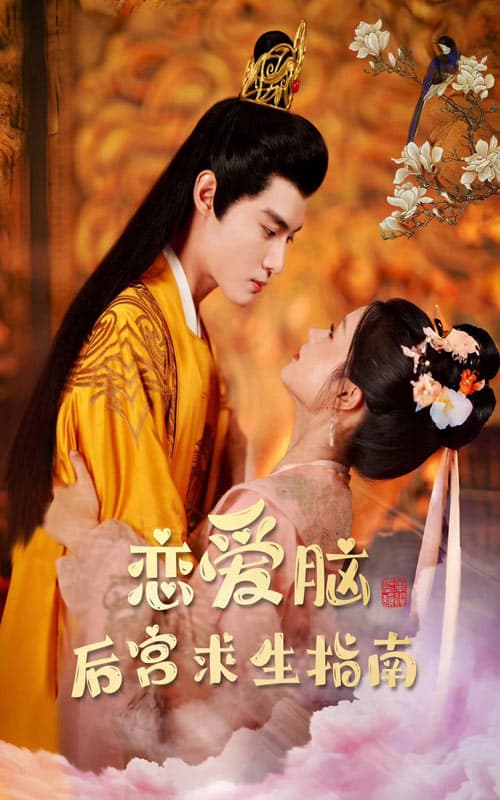 恋爱脑后宫求生指南 - 年代穿越 (2024) 海报