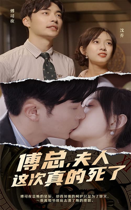 傅总，夫人这次真的死了 - 女频恋爱 (2024) 海报