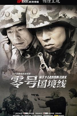 零号国境线 - 国产剧 (2010) 海报