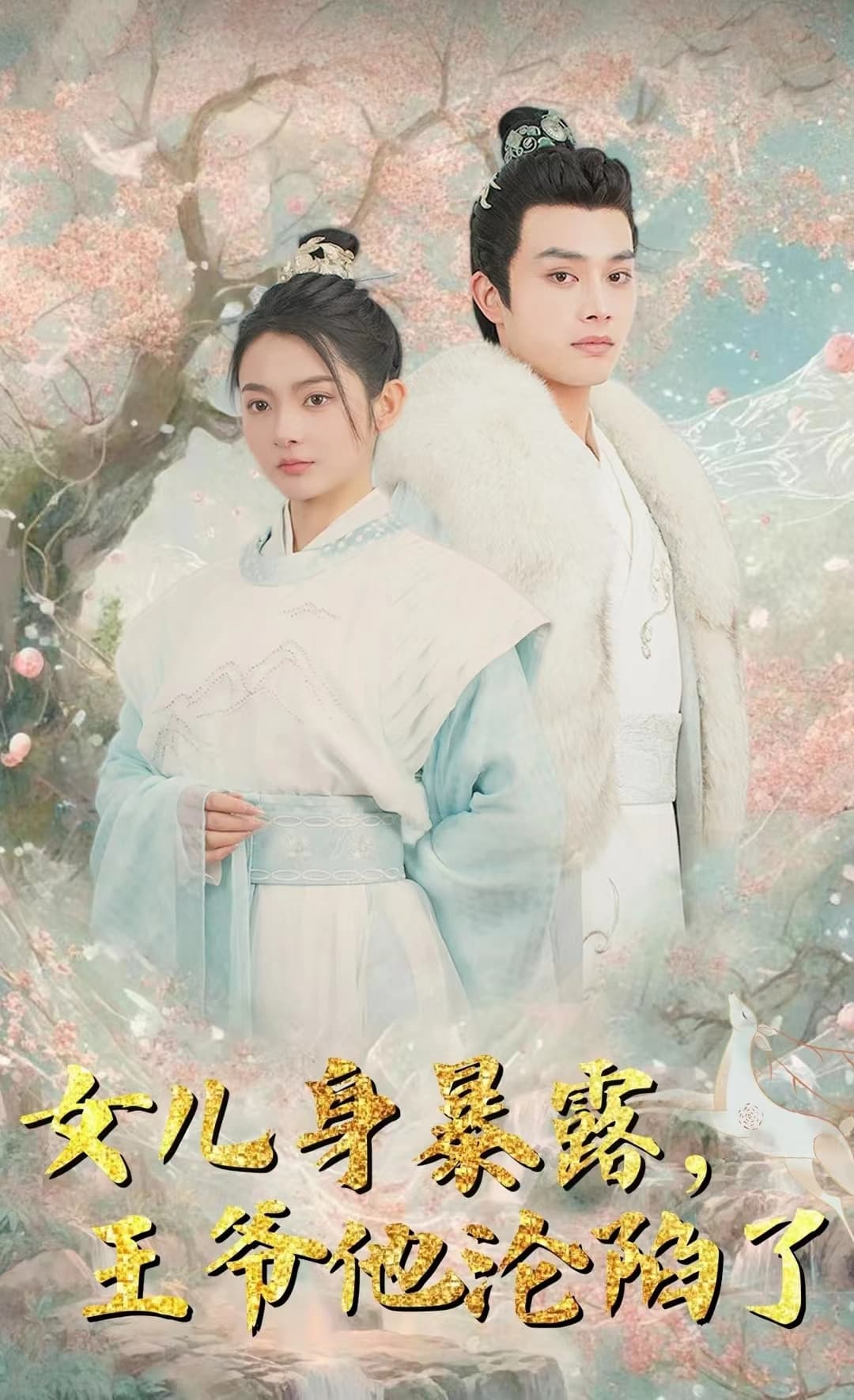 女儿身暴露，王爷他沦陷了 - 古装仙侠 (2024) 海报