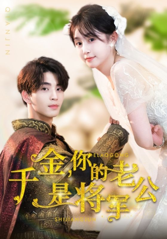 千金,你的老公是将军 - 年代穿越 (2024) 海报