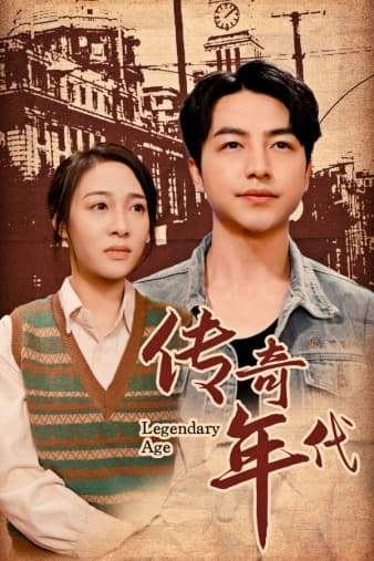 传奇年代 - 年代穿越 (2024) 海报
