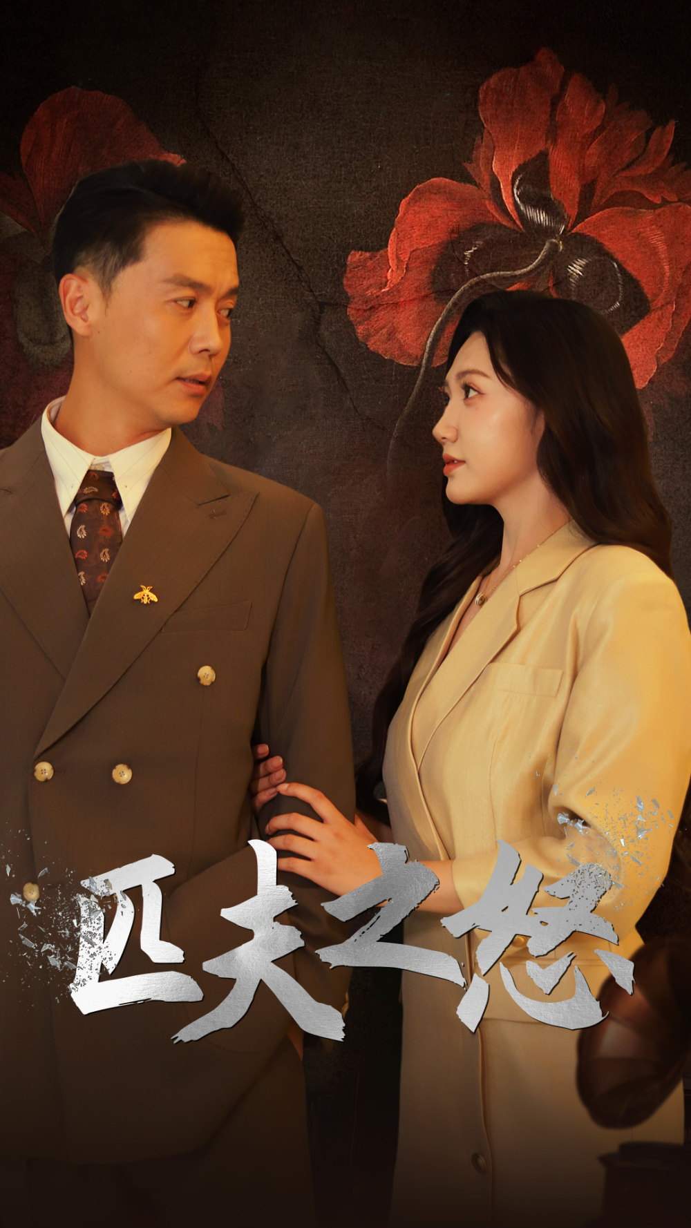 匹夫之怒 - 反转爽剧 (2024) 海报