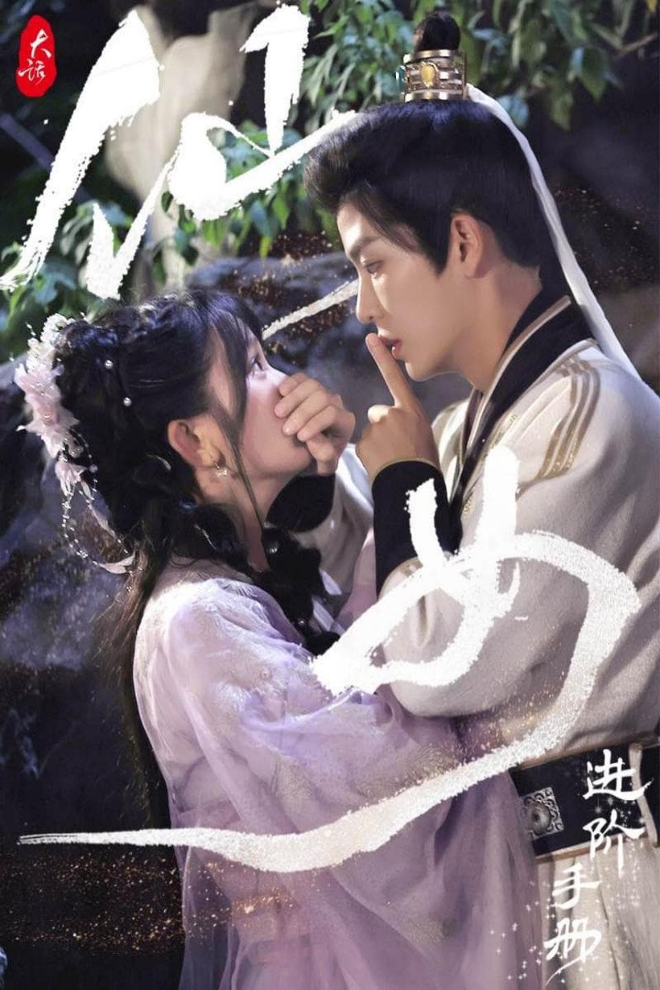 大话仙女进阶手册 - 年代穿越 (2024) 海报