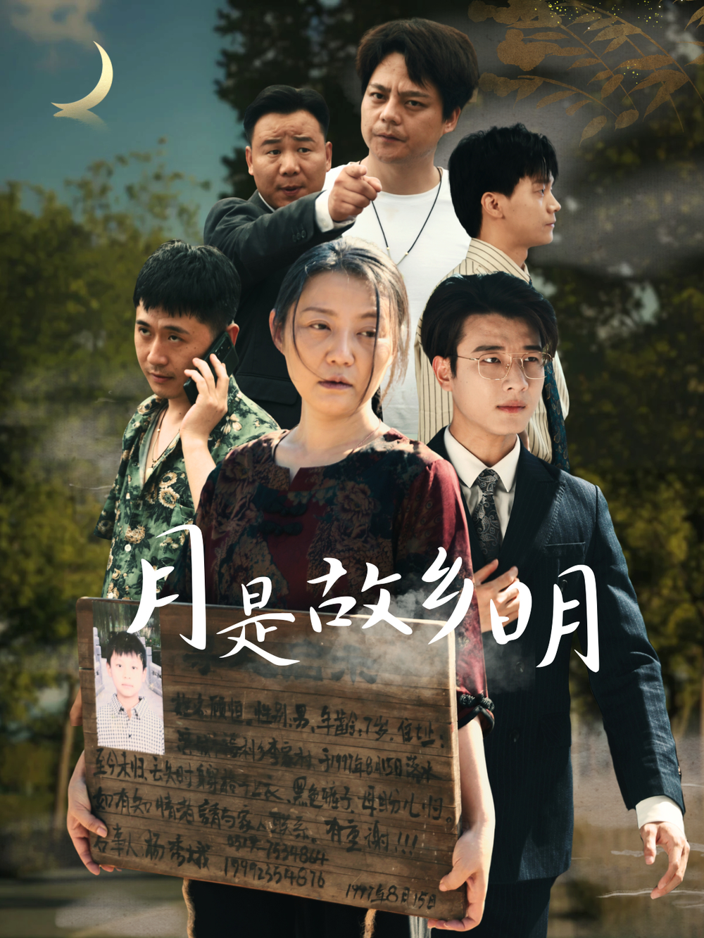 月是故乡明35集 - 现代都市 (2024) 海报