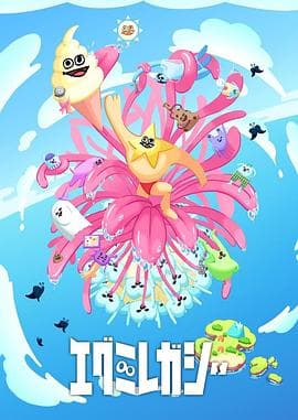 哎咕岛消失的舔甜歌姬 - 日韩动漫 (2024) 海报