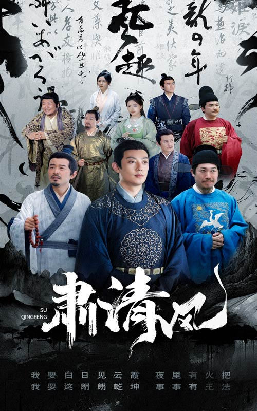 肃清风 - 古装仙侠 (2024) 海报