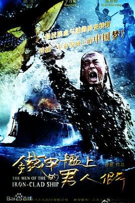 铁甲舰上的男人们 - 国产剧 (2015) 海报