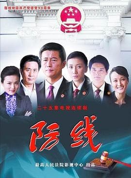 防线 - 国产剧 (2011) 海报