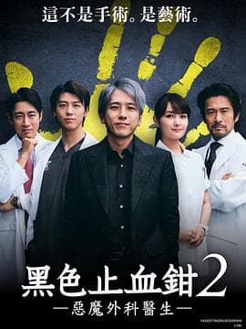 黑色止血钳2 - 日剧 (2024) 海报
