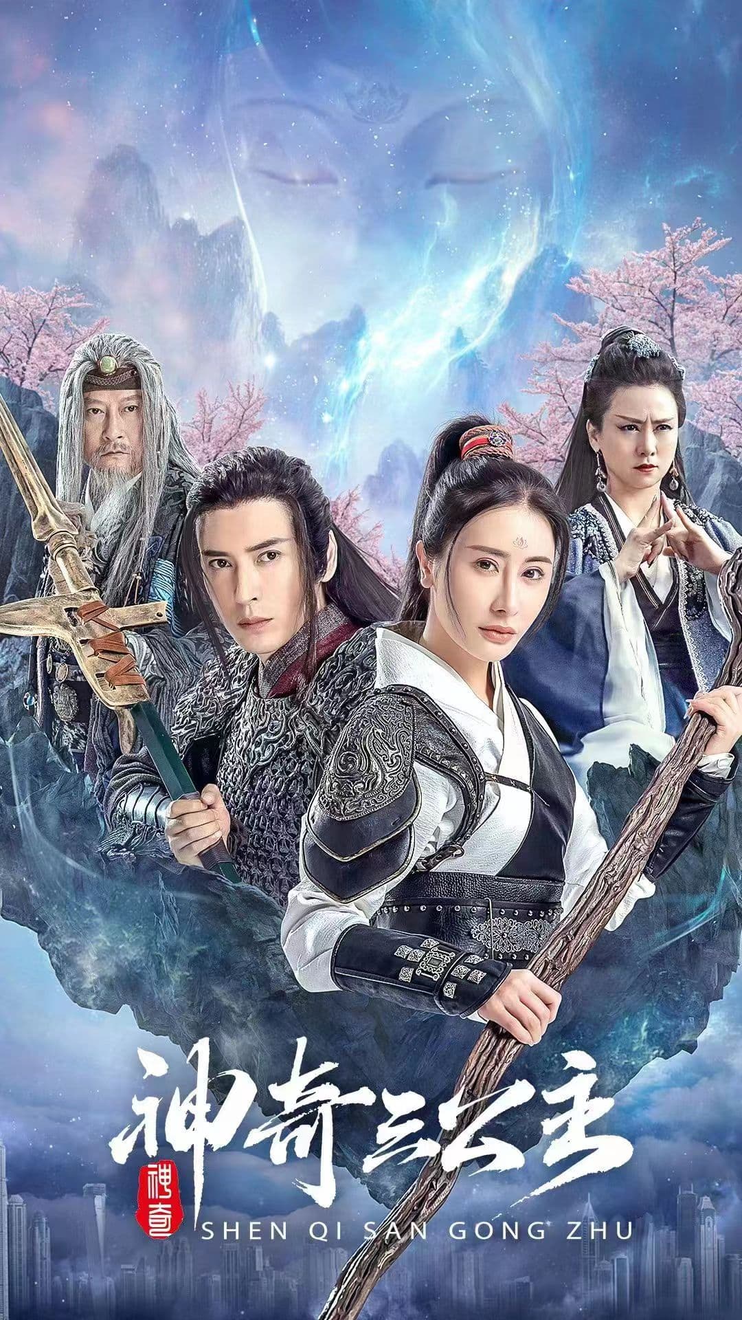 神奇三公主短剧 - 年代穿越 (2024) 海报