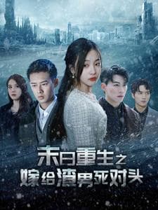 末日重生之嫁给渣男死对头全球冰封后我重生了 - 年代穿越 (2024) 海报