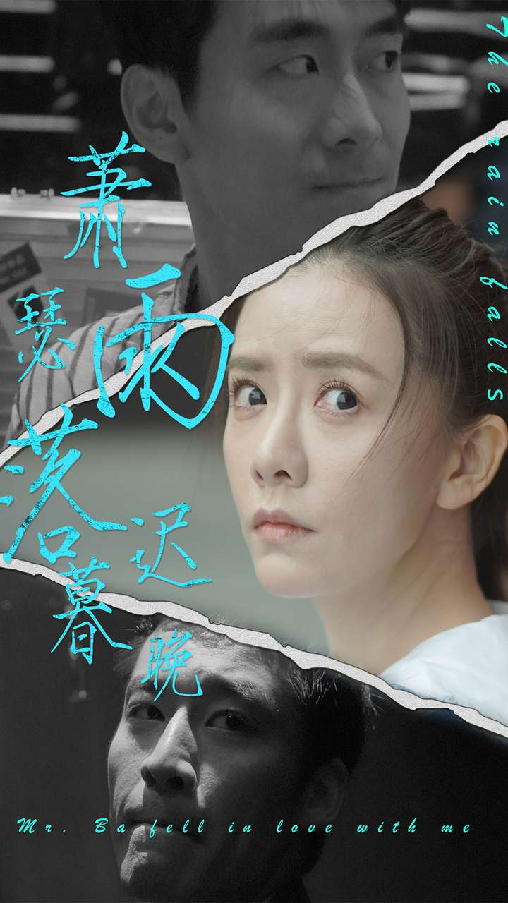 萧瑟雨落迟暮晚 - 女频恋爱 (2024) 海报
