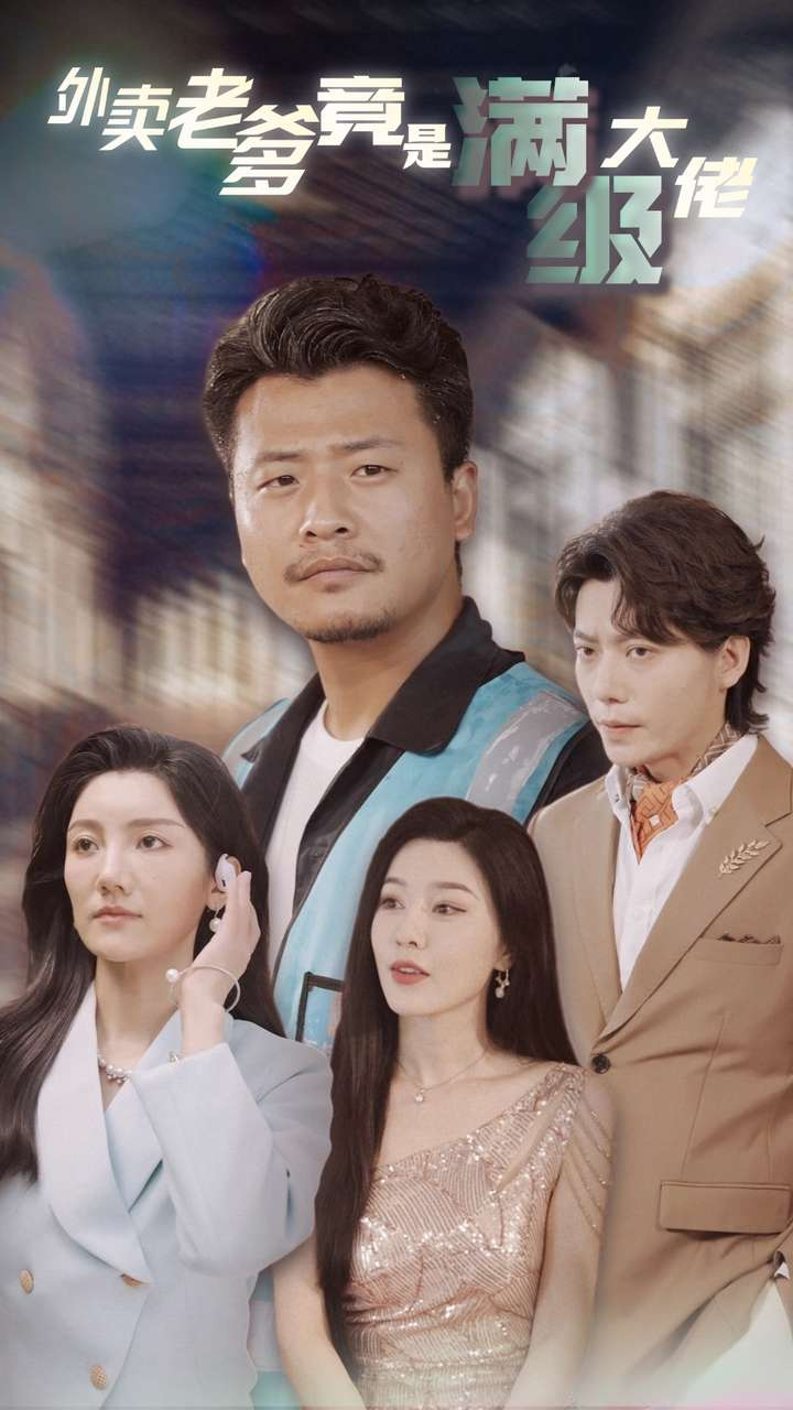 外卖老爹竟是满级大佬 - 反转爽剧 (2024) 海报