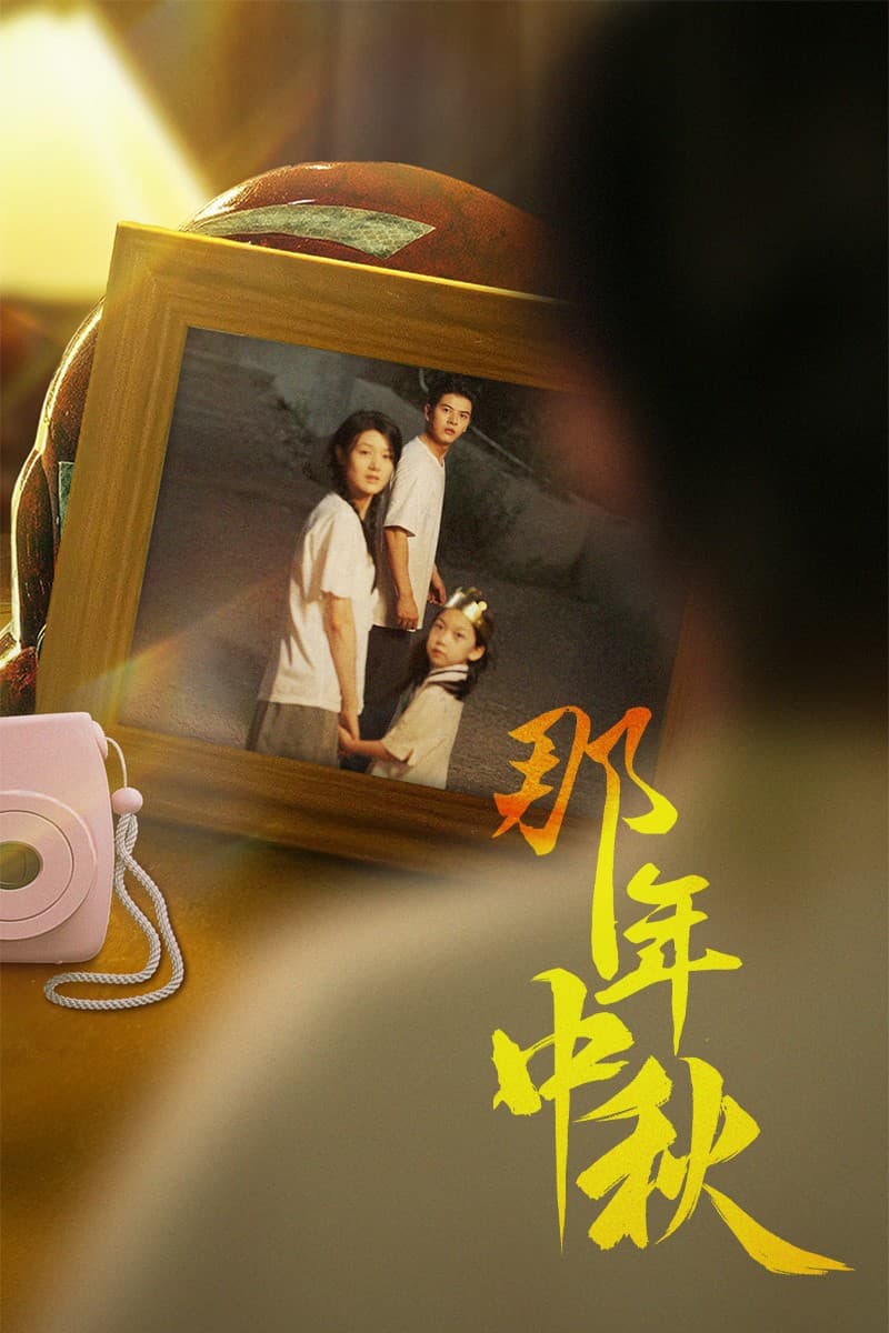 那年中秋$中秋那年 - 现代都市 (2024) 海报