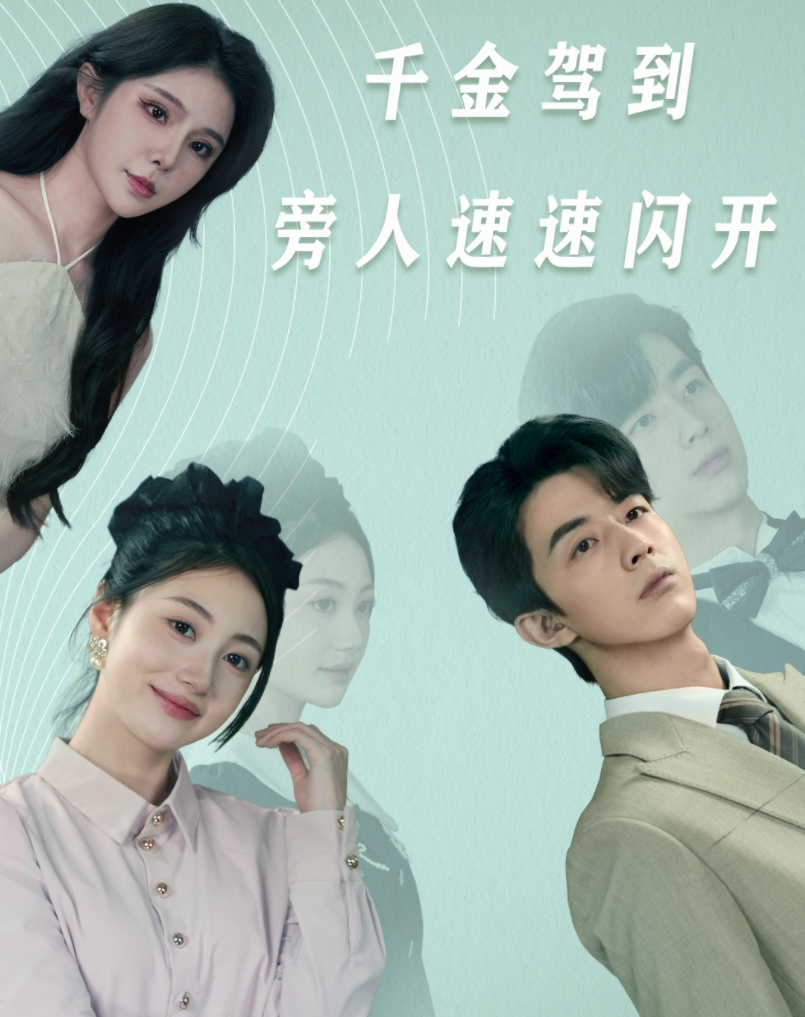 千金驾到旁人速速闪开 - 反转爽剧 (2024) 海报