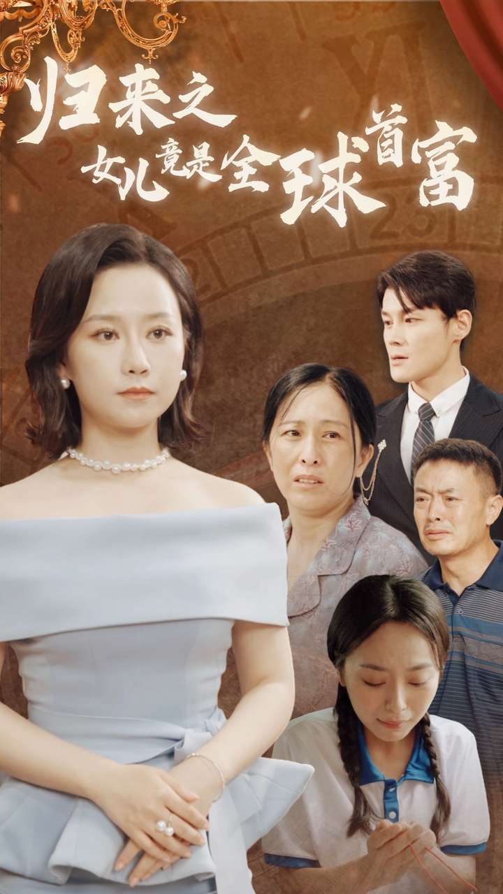 归来之女儿竟是全球首富 - 反转爽剧 (2024) 海报