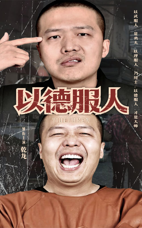 以德服人 - 反转爽剧 (2024) 海报