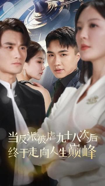 当反派被虐九十八次后终于走向人生巅峰 - 脑洞悬疑 (2024) 海报
