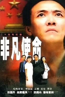 非凡使命2000 - 国产剧 (2000) 海报