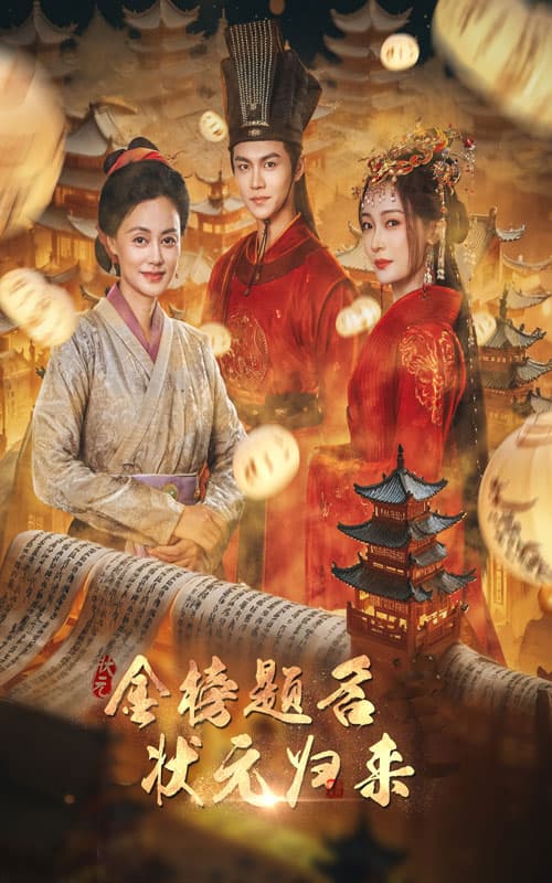金榜题名之状元归来 - 古装仙侠 (2024) 海报