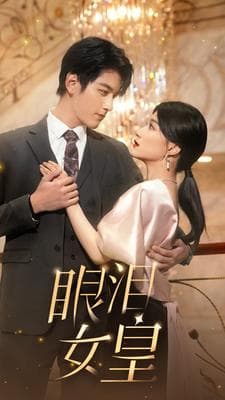 眼泪女皇 - 女频恋爱 (2024) 海报