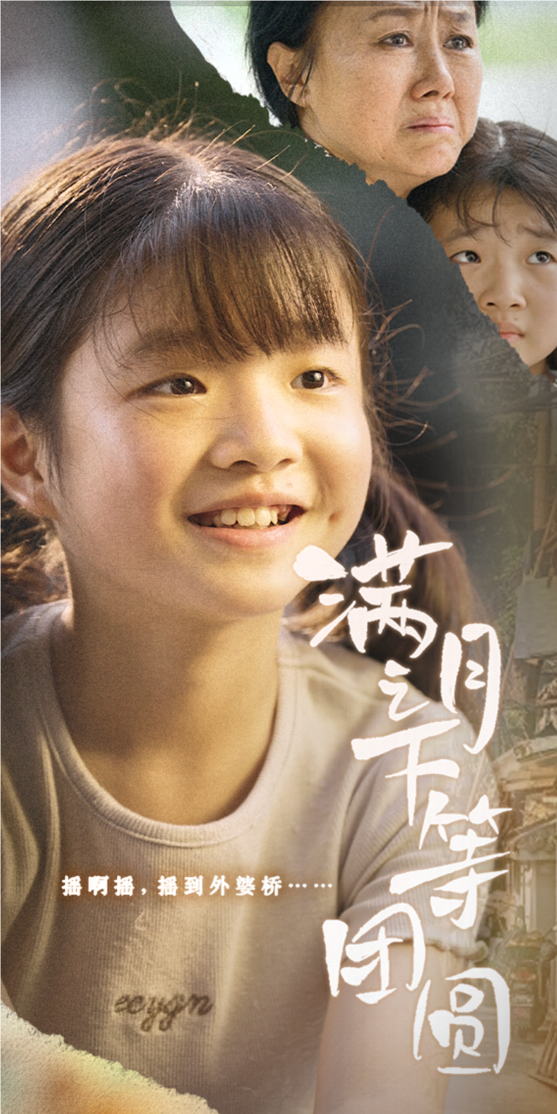 满月之下等团圆 - 现代都市 (2024) 海报