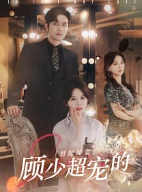 替嫁甜妻：顾少超宠的 - 女频恋爱 (2024) 海报