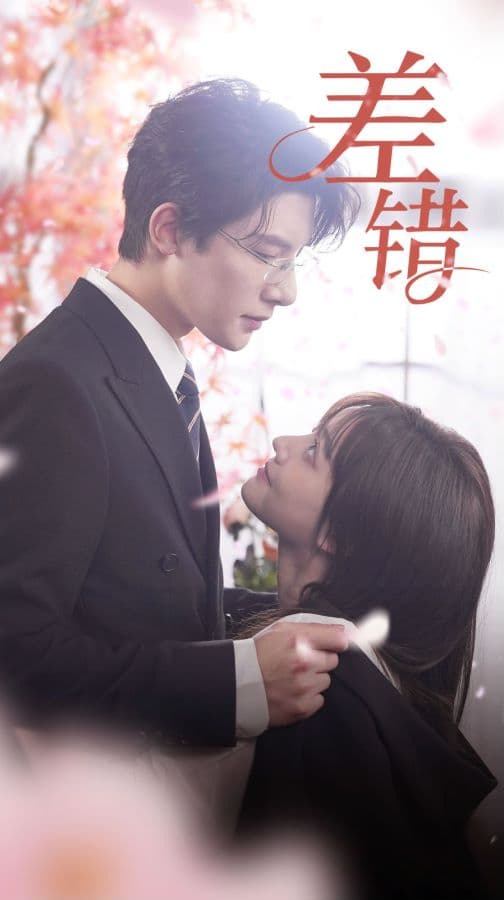 差错 - 女频恋爱 (2024) 海报