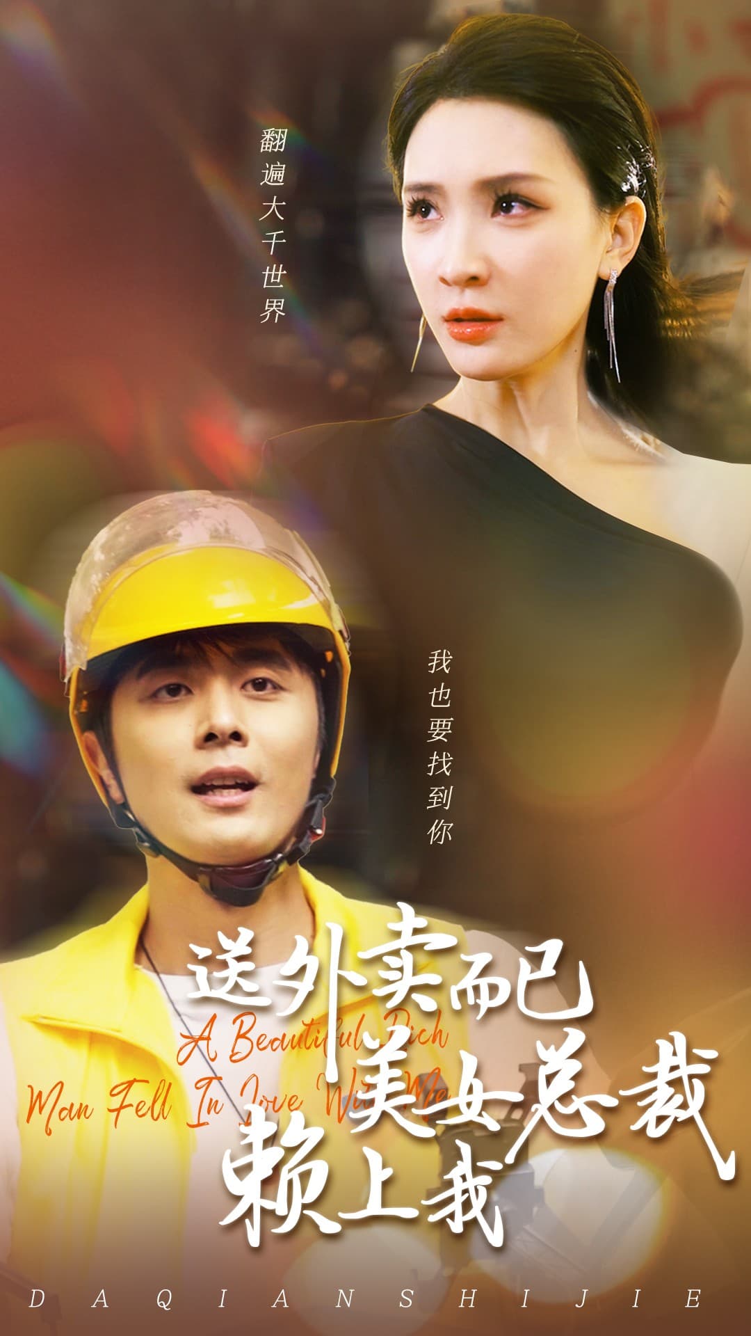 送外卖而已美女总裁赖上我 - 脑洞悬疑 (2024) 海报