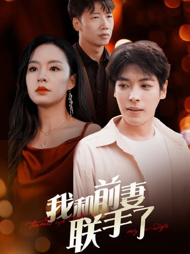 我和前妻联手了 - 反转爽剧 (2024) 海报