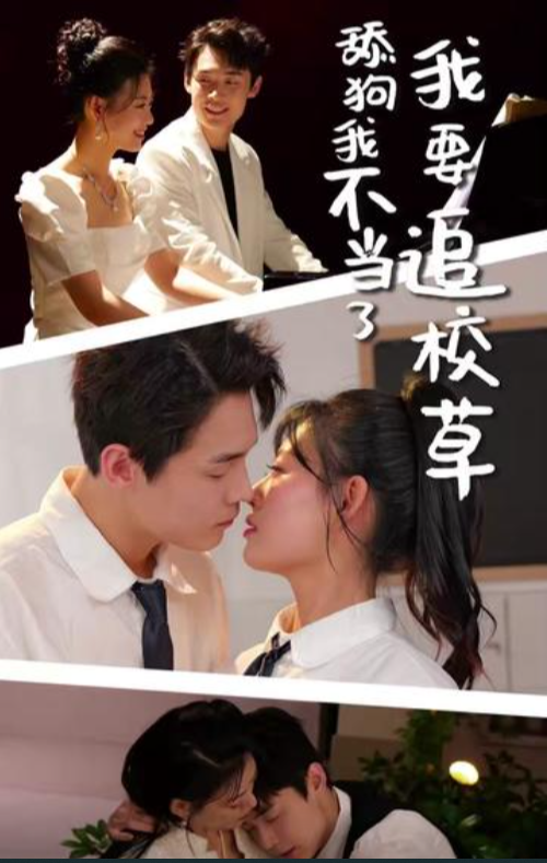 舔狗我不当了我要追校草 - 女频恋爱 (2024) 海报