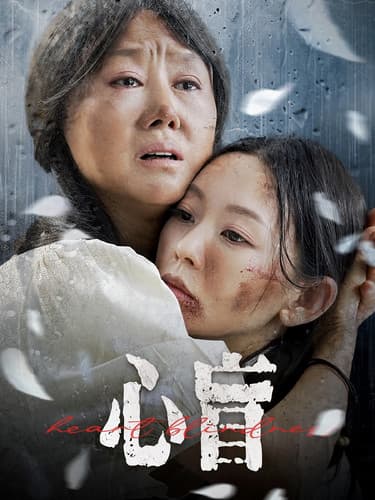 心盲 - 现代都市 (2024) 海报