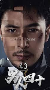 男人四十 - 现代都市 (2024) 海报