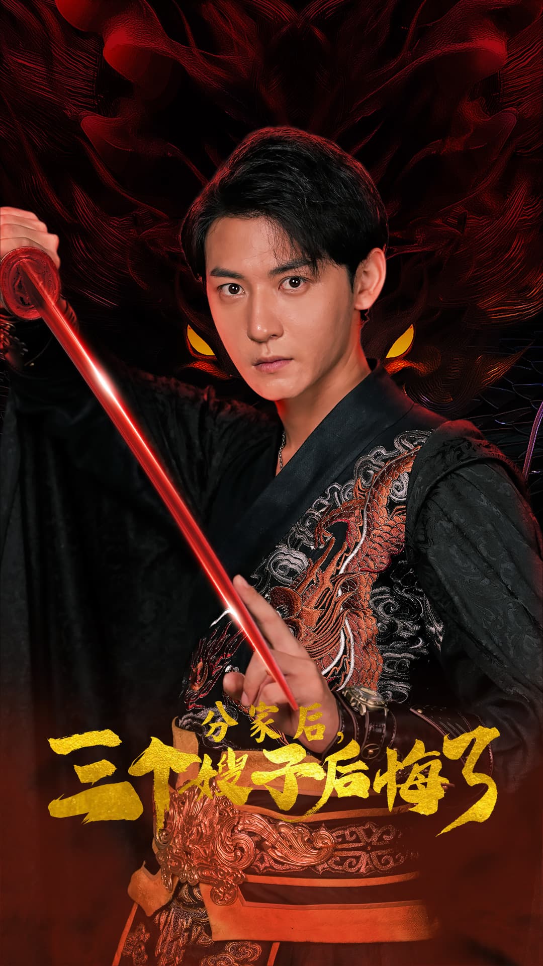 分家后，三个嫂子后悔了 - 反转爽剧 (2024) 海报