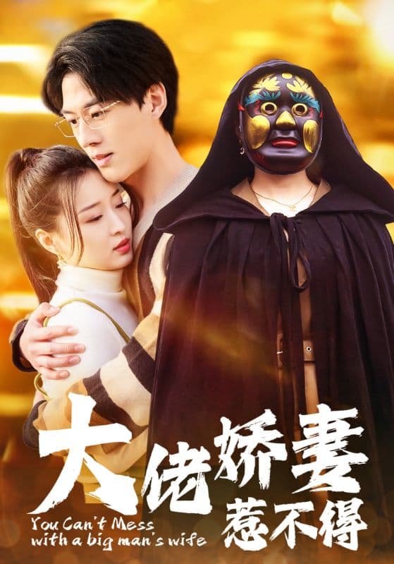 大佬娇妻惹不得 - 现代都市 (2024) 海报