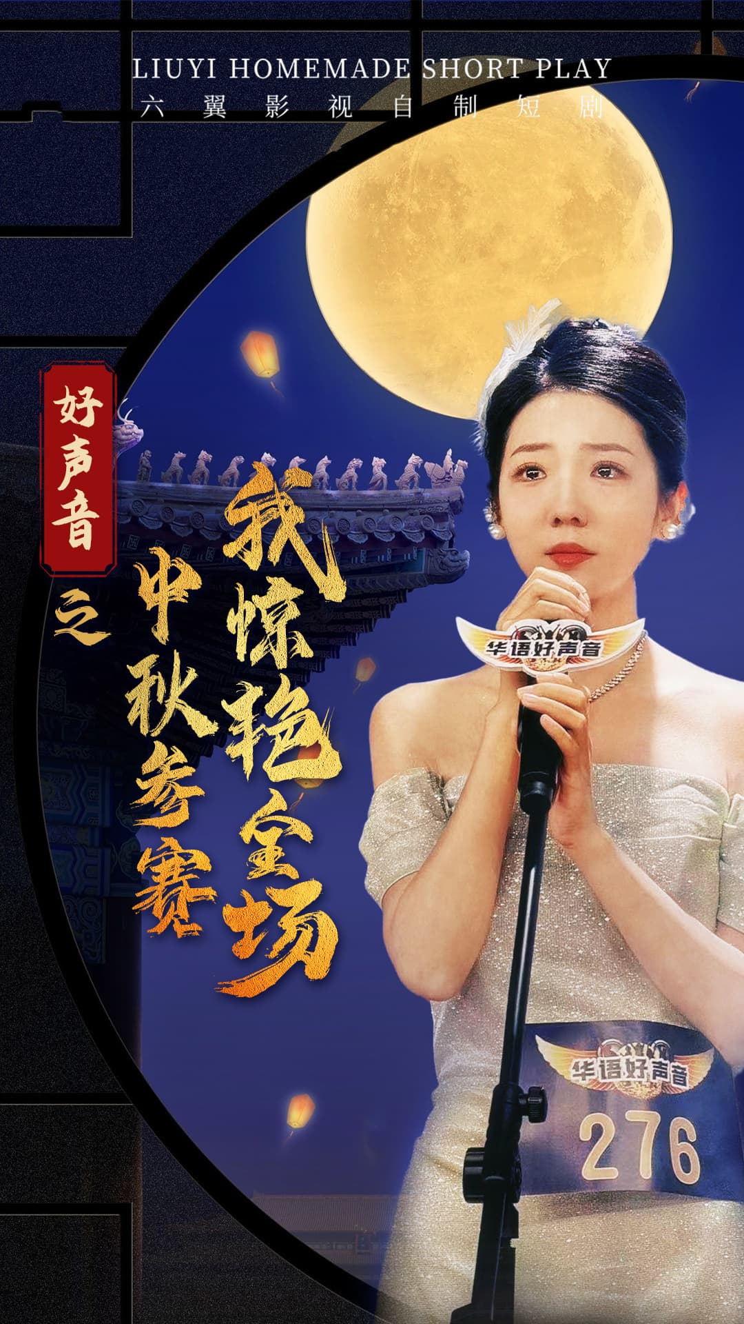 好声音之中秋参赛我惊艳全场 - 反转爽剧 (2024) 海报