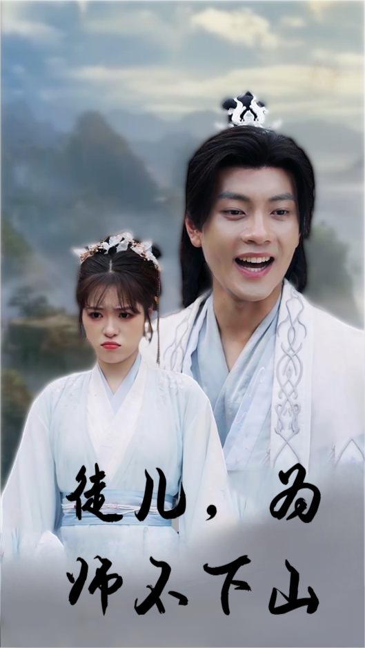 徒儿，为师不下山 - 古装仙侠 (2024) 海报