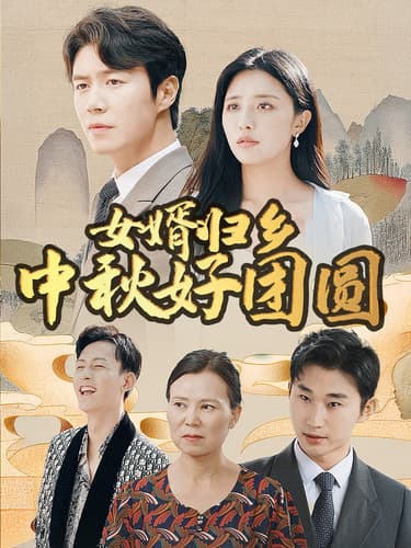 女婿归乡中秋好团圆 - 反转爽剧 (2024) 海报