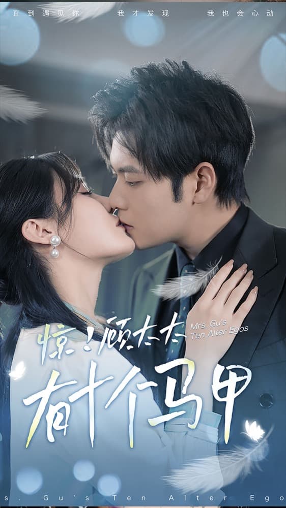 惊！顾太太有十个马甲 - 现代都市 (2024) 海报