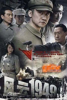 共和国1949 - 国产剧 (2009) 海报